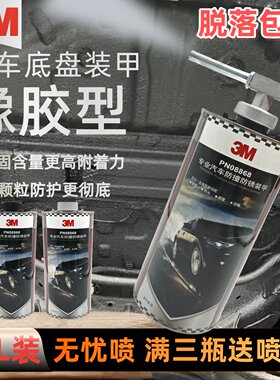 美国3M原装进口正品汽车底盘装甲防锈漆胶底盘防腐隔音降噪颗粒胶