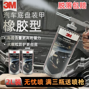 美国3M原装进口正品汽车底盘装甲防锈漆胶底盘防腐隔音降噪颗粒胶
