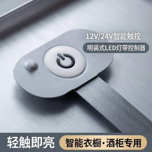 逸星薄膜触摸开关衣橱柜酒柜明装