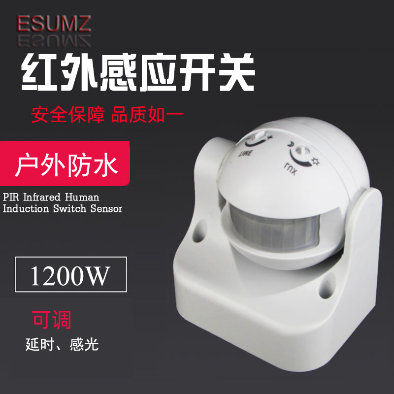 户外防水逸星人体感应开关远距离
