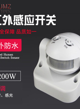 包邮户外防水防尘110V-220V红外线人体感应开关可调延时PIR感应器