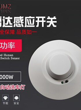 逸星雷达感应开关大功率吸顶