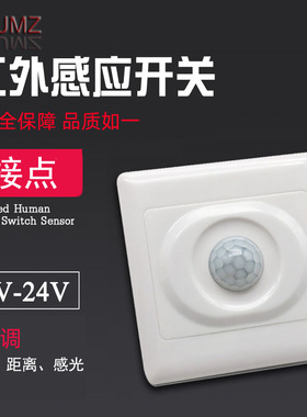 86人体红外线感应开关DC12V感应器继电器输出干接点信号24VLED灯