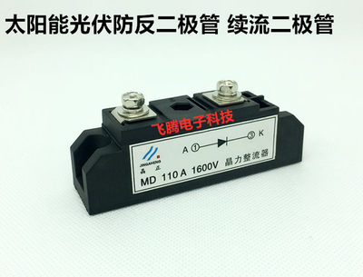 MD100A1600V MD100A-12-16 太阳能光伏防反二极管模块 续流二极管