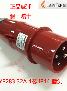 威浦工业插头插座32A4芯TYP283/2818/5818/6818/3818/583/683连接