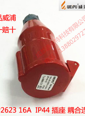 正品 WEIPU威浦工业插座 连接器 航空插头TYP2623（16A5芯）IP44