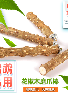 天然花椒木站杆虎皮鹦鹉八哥鸟站棍站架磨爪棒鸟用品栖杠鸟笼配件