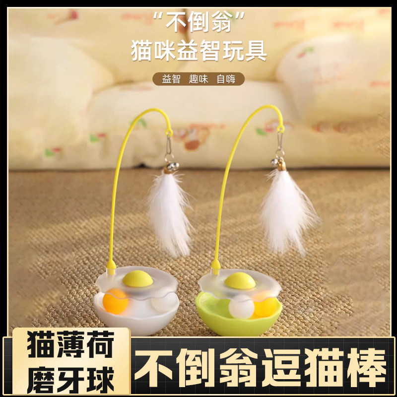 猫玩具不倒翁逗猫棒羽毛自嗨解闷猫薄荷球小猫猫咪叫声吸引猫神器