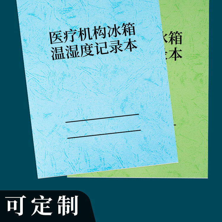 【医疗机构冰箱温湿度记录本】冰箱温度登记簿实验室门诊登记本