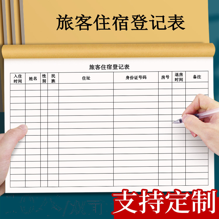 【旅客住宿登记表】酒店宾馆人员时间信息民宿宾记录本登记簿