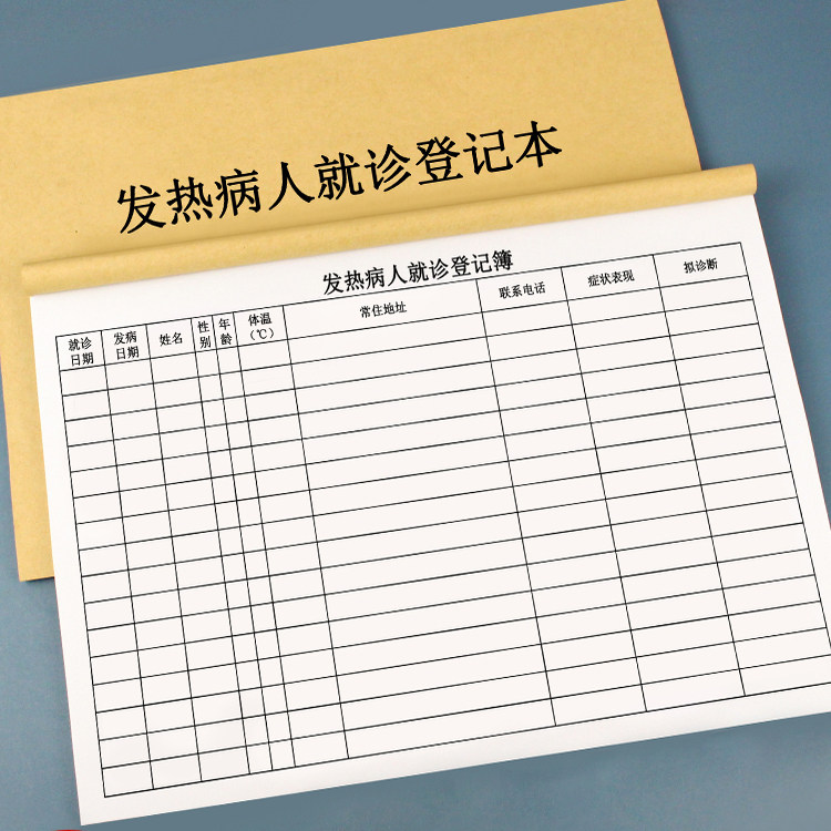 【发热病人就诊登记本】病人就诊记录本医务室发热患者就诊登记簿