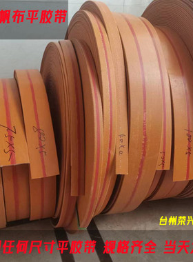 耐磨提升机黄色帆布橡胶传动带平胶带输送粮食斗式工业平皮带定制