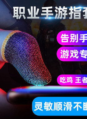 电竞职业款吃鸡手指套防滑手游