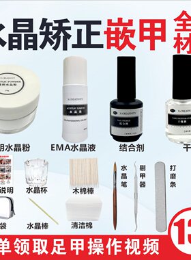 美甲水晶矫正材料嵌甲水晶甲套装