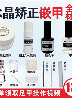 美甲水晶矫正材料嵌甲水晶甲套装