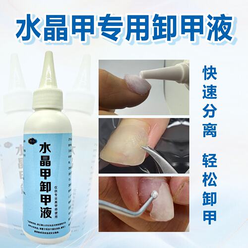水晶甲甲片穿戴甲卸甲液轻松卸除