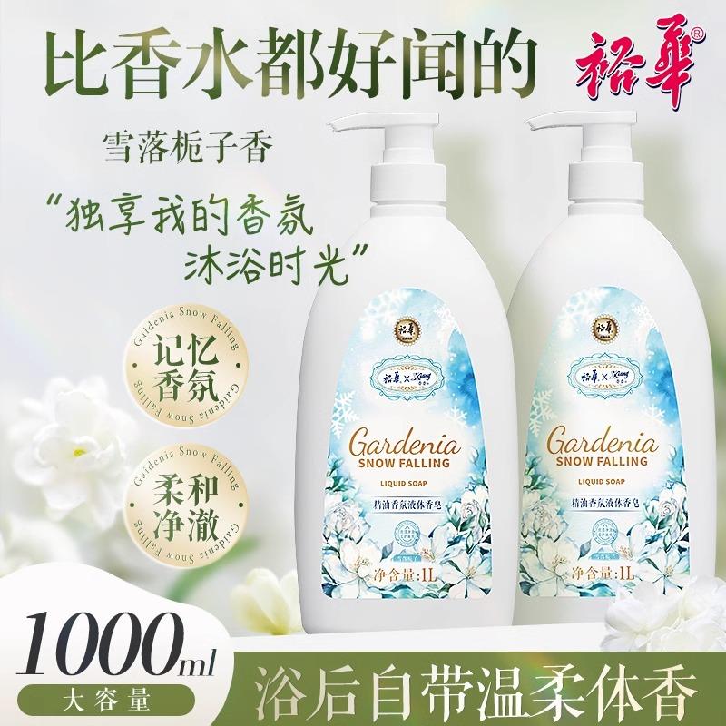 裕华香氛沐浴液体香皂露1L雪落栀子持久留香家庭装大瓶正品不假滑