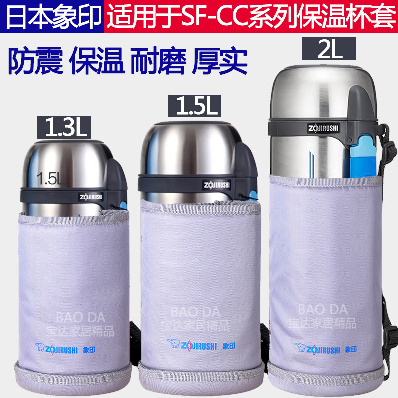 象印保温水壶SF-CC20/18/15/13旅行壶户外壶适用杯套专用保护壶套