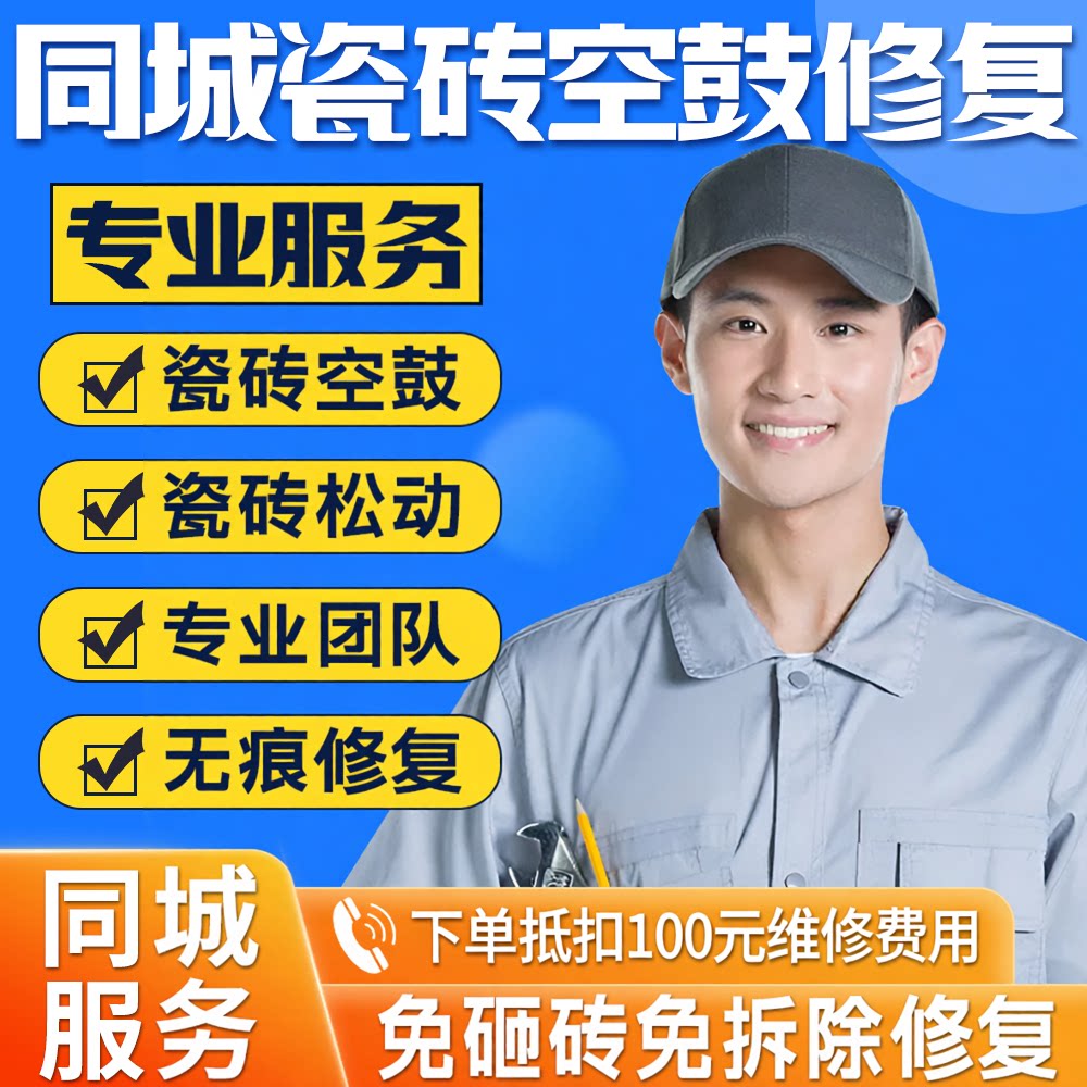 同城瓷砖空鼓修复地砖墙砖空鼓翘瓷砖胶