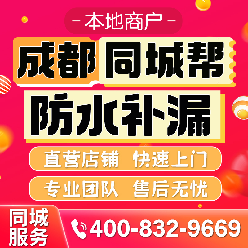 成都同城专业房屋防水补漏公司屋面防水外墙防水卫生间防水免砸砖