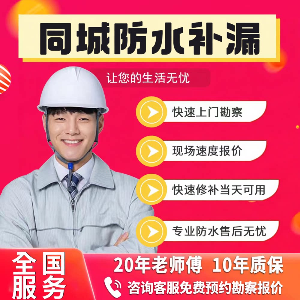 同城房屋防水补漏屋面外墙卫生间阳台厕所漏水检测维修上门服务