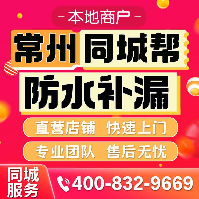 常州同城专业房屋防水补漏公司屋面防水外墙防水卫生间防水免砸砖