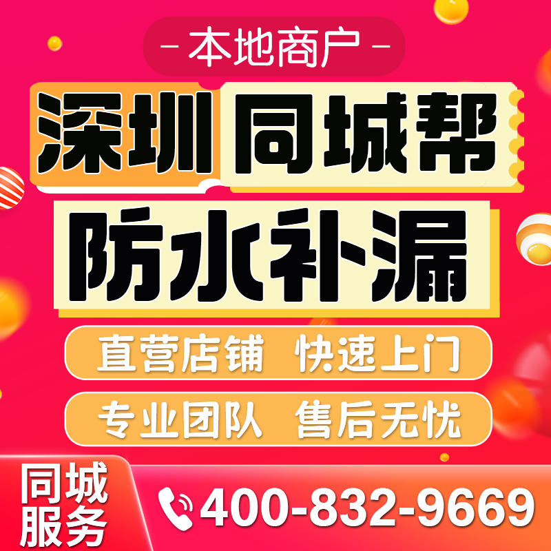 深圳同城专业房屋防水补漏公司屋面防水外墙防水卫生间防水免砸砖