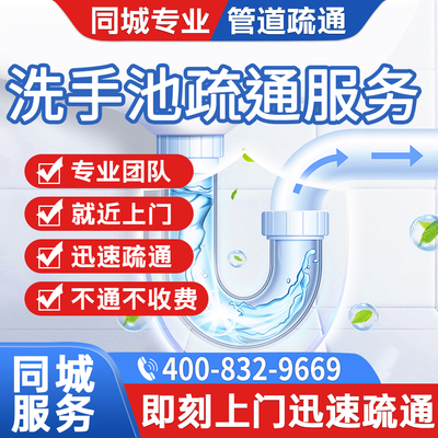 同城洗手池疏通维修下水道厨房管道地漏堵塞蹲便厕所除臭上门服务