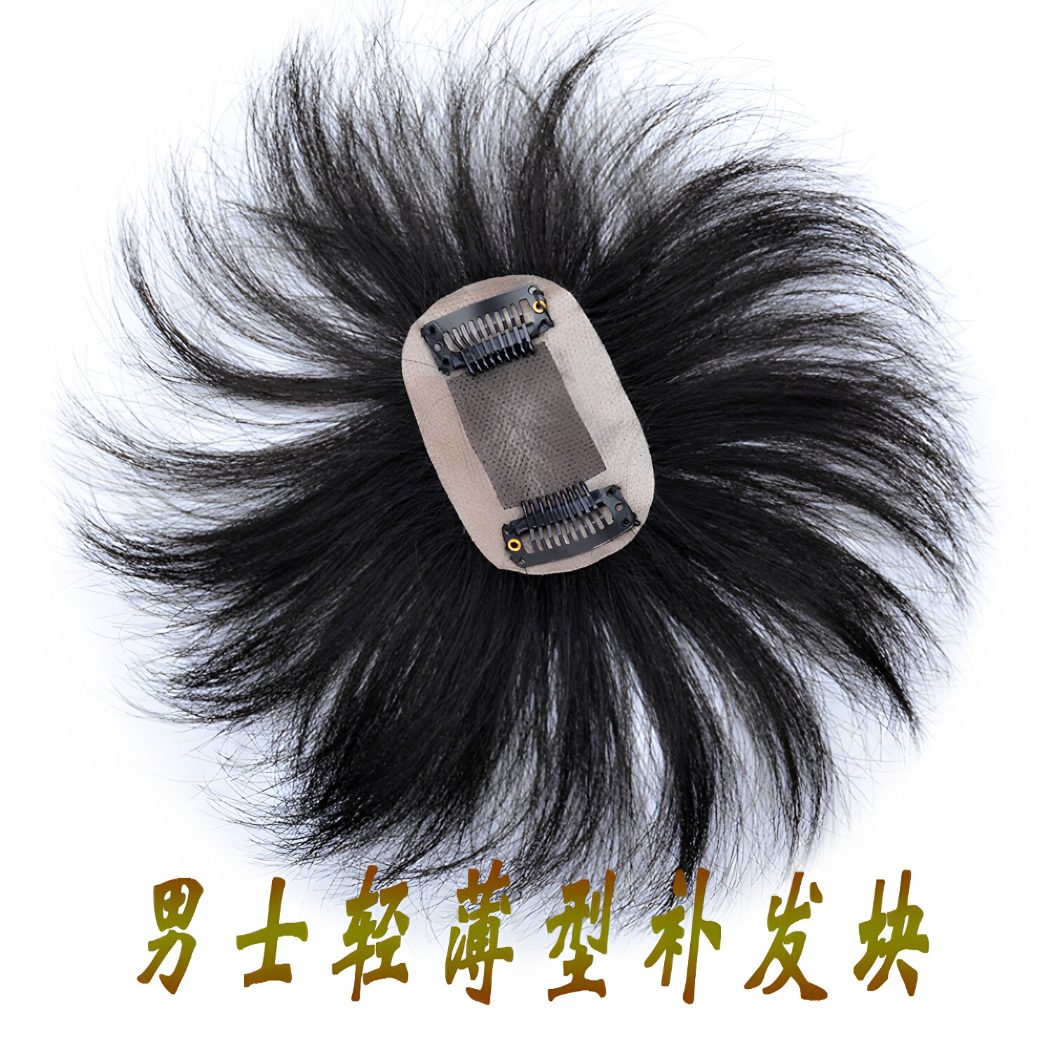 男士补发秃顶地中海假发片图片