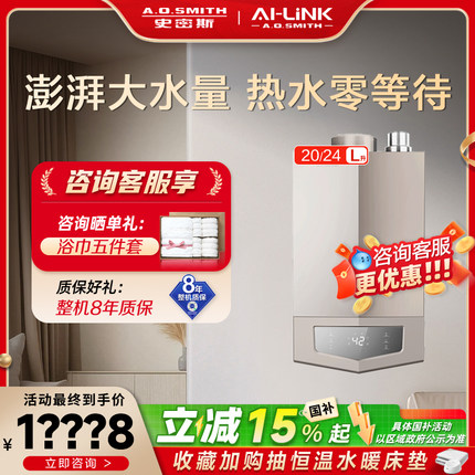 【门店在售】AO史密斯燃气热水器互联款大升位零冷水20/24升MJSAi
