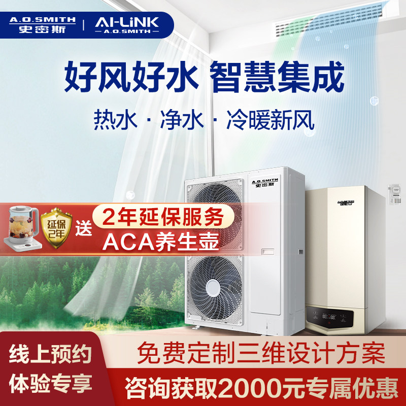 【门店在售】史密斯好风好水智慧集成采暖中央空调新风系统订金