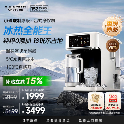 【新品首发】AO史密斯小玲珑制冰制冷即热台式净饮机佳尼特净水器