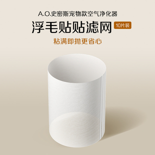 【新品上市】A.O.史密斯喵小净空气净化器初效浮毛滤网PF-011