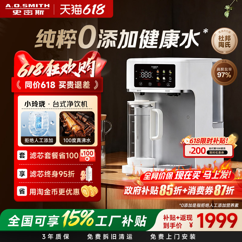 【新品首发】AO史密斯小玲珑杜邦RO反渗透台式净饮机佳尼特净水器