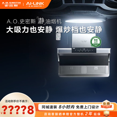 【门店在售】AO史密斯顶侧双吸静音油烟机家用S5AHWi/S5系列