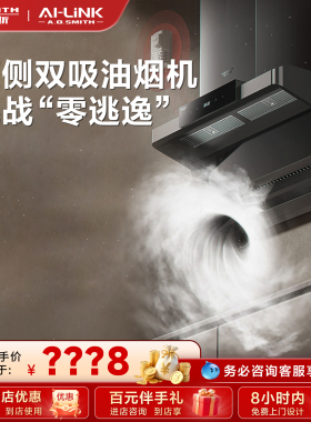 【门店在售】AO史密斯AI-LiNK专利顶侧双吸油烟机CXW-350-Q2AWi
