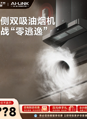 【门店在售】AO史密斯AI-LiNK专利顶侧双吸油烟机CXW-350-Q2AWi