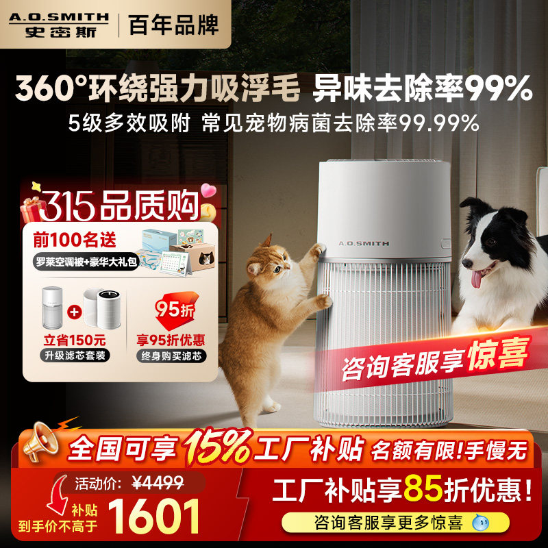 【全国补贴15%】AO史密斯宠物空气净化器吸猫毛异味过敏原喵小净
