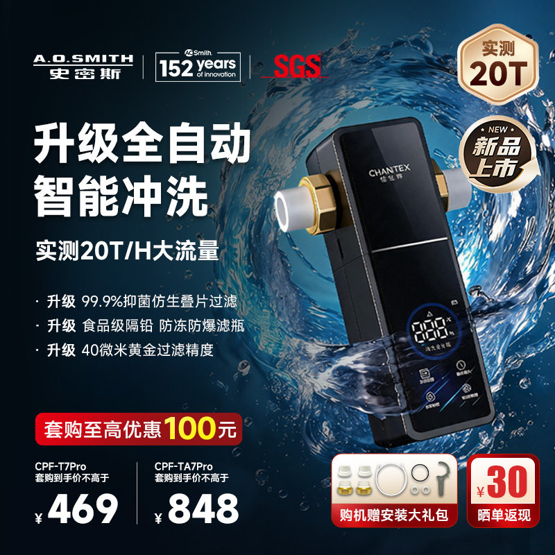 【26年新品】A.O.史密斯佳尼特全自动前置过滤器CPF-TA7pro
