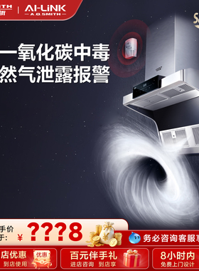 【门店在售】AO史密斯AI-LiNK顶侧双吸油烟机大风量易清洁Q3AWi