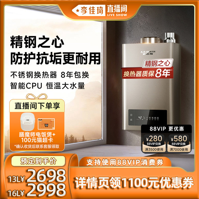 【李佳琦直播间】ao史密斯家用燃气热水器13/16升属于什么档次？