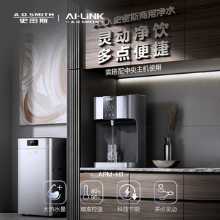 H1净水管线机 AO史密斯商用APM 搭配中央主机使用 门店在售