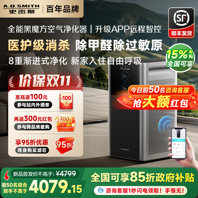 【价保双11】AO史密斯空气净化器黑魔方家用除甲醛宠物净化机950