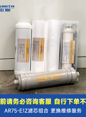【门店在售】AO史密斯商用净水机AR75-EI原装1/2/3/4/5级滤芯组合