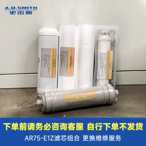 【门店在售】AO史密斯商用净水机AR75-EI原装1/2/3/4/5级滤芯组合