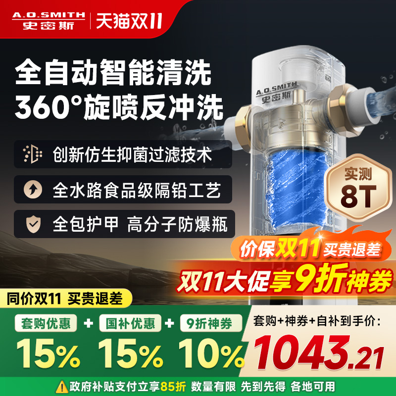 【新品】A.O.史密斯大流量全自动防爆自来水过滤家用前置过滤器