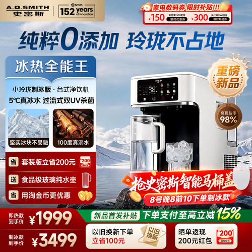 【新品首发】AO史密斯小玲珑制冰制冷即热台式净饮机佳尼特净水器