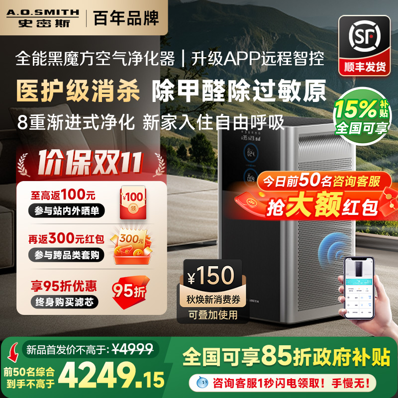 【价保双11】AO史密斯空气净化器黑魔方家用除甲醛宠物净化机950