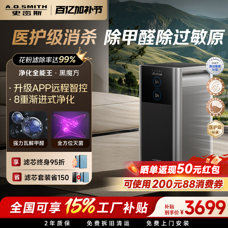 【补贴15%】AO史密斯空气净化器黑魔方家用除甲醛宠物净化机950