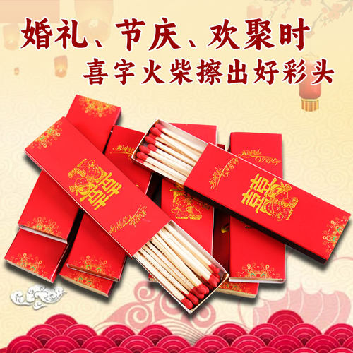 双喜火柴结婚喜事加长高档火柴